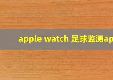 apple watch 足球监测app